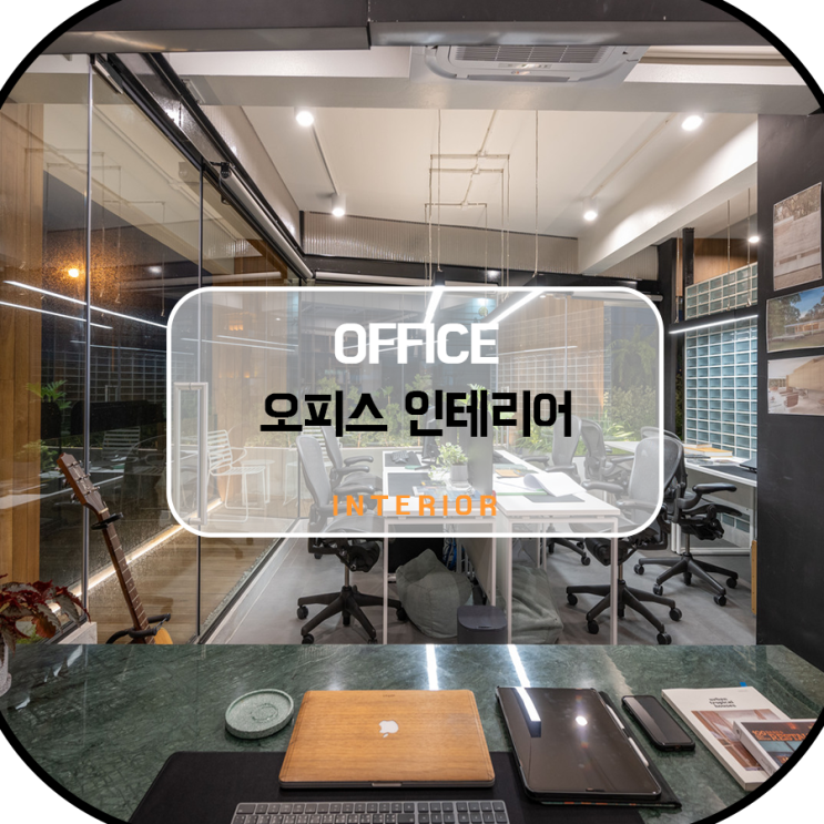 건축사무소 사무공간 인테리어 사례 : 네이버 블로그