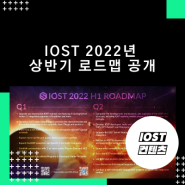 이오스트 IOST 2022년 상반기 로드맵 공개