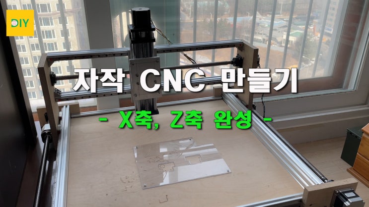 [무따만보 DIY] 자작 CNC 만들기 7편 - X축, Z축 만들기 : 네이버 블로그