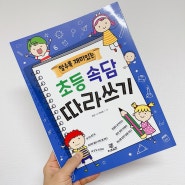 《 알수록 재미있는 초등 속담 따라쓰기 》 지혜를 배우며 바르고 고운 글씨 써봐요