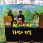 [서산시청 찾아가는청년문화예술사업] 옥동샘의 전설