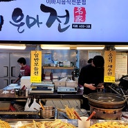 은마종합상가 지하종합식품매장 설맞이 음식 준비 & 맛집