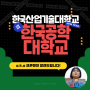 [한국산업기술대학교 누리온] 한국공학대학교 교명변경! with 크푸맨 🦸♂️