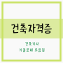 [자격증] 건축기사 기출문제(최근5년)