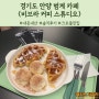 안양 범계 카페 <비브라 커피 스튜디오> 크로플 맛집