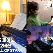 소코도모 회전목마 / 씽2게더 조니노래 a sky full of star 피아노 배우기 : 최신음악 연주하는 사직동 현피아노