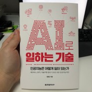 인공지능을 제대로 쉽게 이해할 수 있는 [AI로 일하는 기술] 책소개