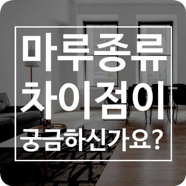 강마루, 강화마루, 온돌마루, 원목마루 종류와 차이점을 알고 계시나요? : 네이버 블로그