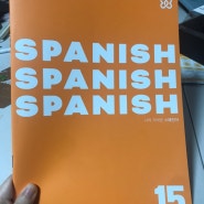 나의 가벼운 스페인어 학습지 15주차 : 집안일 Las tareas de la casa