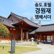 송도 경원재 앰배서더 인천 5성급 한옥 호텔 :: 제네시스 프리빌리지