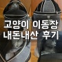 김메주 고양이 이동장 / 내돈내산 후기