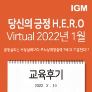[IGM Virtual Live Class 당신의 긍정 HERO후기 ] "H.E.R.O 각각을 개인에게 어떻게 활용할 수 있을지, 코칭스킬이 유용합니다!"