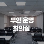 선릉역회의실 무인 운영되는 회의실 소개