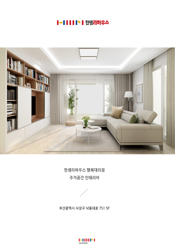 부산 한샘리하우스 행복대리점 회사소개 및 인테리어 공사 절차 안내드립니다 :) : 네이버 블로그