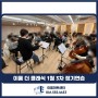 [천안 청소년 오케스트라] 이룸 더 클래식 1월 3차 정기연습