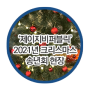 제이지비퍼블릭 - 2021 크리스마스 송년회 현장