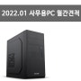 2022년 1월 - 사무용, HTS, 인터넷, 문서작성용 PC 추천 견적