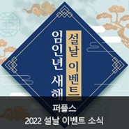 서울결혼정보업체 퍼플스, 2022 설날 이벤트 실시! 역대급 혜택!