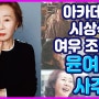 [사주풀이] '윤여정' 배우님 수상 축하 드립니다!! (feat.미나리)