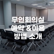 선릉역회의실 무인 회의실 예약 & 이용 방법 소개