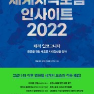 2022-2 세계지식포럼 인사이트 2022