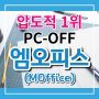 엠오피스(MOffice) PC-OFF 및 주52시간 근무 솔루션 시장 압도적 1위!