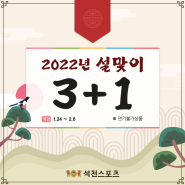 의정부 수영장 석천스포츠 설맞이 행사 3+1 (~2/6)