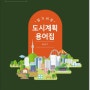 2021 알기쉬운 도시계획 용어집 - 서울시 발간 책자 소개합니다.