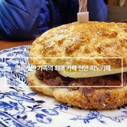 천안 데이트 코스로 좋은 풍세 태학산 휴양림 스콘 맛집 피노카페