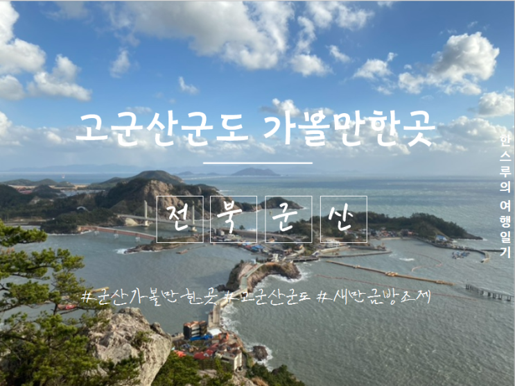 [전북군산] 고군산군도에 홀딱 반하다! 군산가볼만한곳 5 (대장도 대장봉전망대, 선유도대봉전망대, 선유도해수욕장, 장자도다리 ...