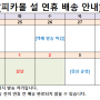 [배송안내] 2022년 설 연휴 피카몰 휴무 및 택배 배송일정 안내