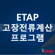 ETAP 고장전류 계산 프로그램 (3상 단락 1선 지락 전류 용량 계산서 교육 KEC 한국전기설비규정)