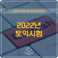 2022년 토익시험 자세히 알아보기 [일정 접수방법 총정리]