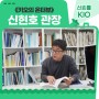 《키오의 온터뷰》 KIOST 해양시료도서관 신현호 관장