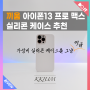 아이폰13📱실리콘케이스 리뷰!! 최고의 가성비! 끼움 실리콘 케이스