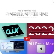 아이폰SE3, 아이패드 에어 5세대, 아이맥, 맥미니! 올봄 공개?