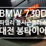 대전 피렐리타이어 730D 올시즌타이어 및 휠굴절수리