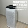 삼성 공기청정기 블루스카이 5000 사용후기 / 신혼가전(1)