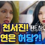 [사주풀이] 펜트하우스 '김소연' 과연 진짜 악녀일까?! (feat.천서진)