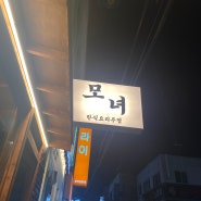 [서울 신림] 애견동반이 가능한 한식 요리 주점 <모녀>