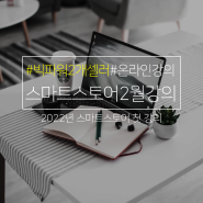 스마트스토어 빅파워2개 운영 연매출 7억 셀러, 2022년 첫강의 [마감]