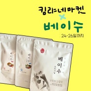 킴랴네마켓 : 베이수공구 마감 / 이유식육수 / 아기이유식