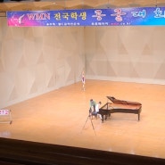 [WMN전국학생콩쿨대회]피아노콩쿨 참가기