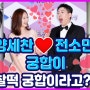 [사주풀이] '양세찬♥전소민' 사주풀이 및 간단한 궁합 ! (feat.런닝맨)