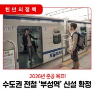 📣 천안시, 수도권 전철 ‘부성역’ 신설 확정!