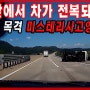 직접 겪은 고속도로 미스테리 자동차 사고 영상