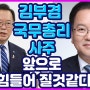 [사주풀이] '김부겸' 국무총리 미래 사주풀이 (feat.정치인)