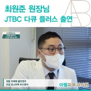 아벨피부과 최원준 원장님 JTBC "다큐 플러스" 출연