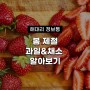 [정보통] 봄 제철음식 종류와 효능 2탄_과일 & 채소편