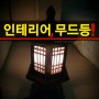 전통한지 육각탑 미니등 램프 무드등 (내돈내산 박씨상방 인테리어 조명)